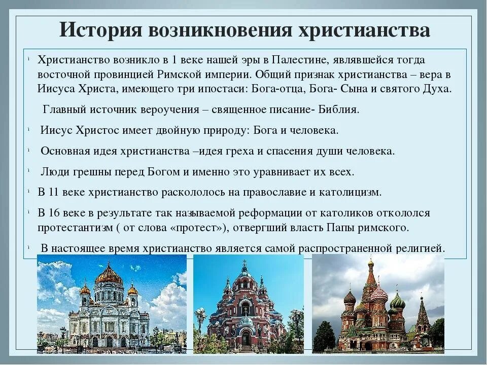 Сообщение о россии 5 класс однкнр кратко. Возникновение христианства кратко. Возникновение религии христианство. Краткая история происхождения христианства. История возникновения Православия.