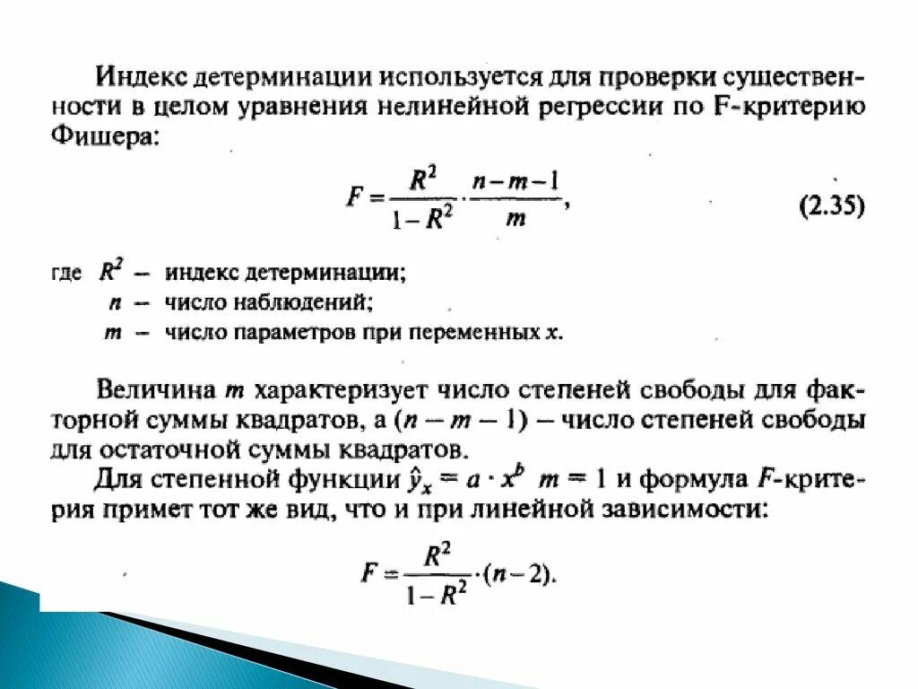 Индекс регрессии. Индекс детерминации. Индексы корреляции и детерминации для нелинейных уравнений. Индекс детерминации для нелинейных форм связи. Индекс нелинейной корреляции.