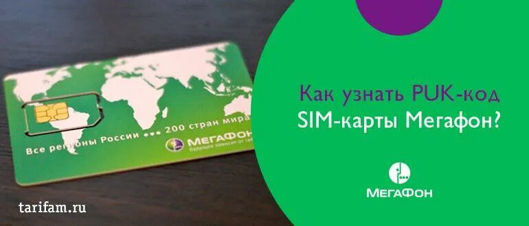 Пук мегафона. Пак код сим карты МЕГАФОН. Пин код SIM карты МЕГАФОН. Что такое пук код сим карты МЕГАФОН. Puk на сим карте МЕГАФОН.