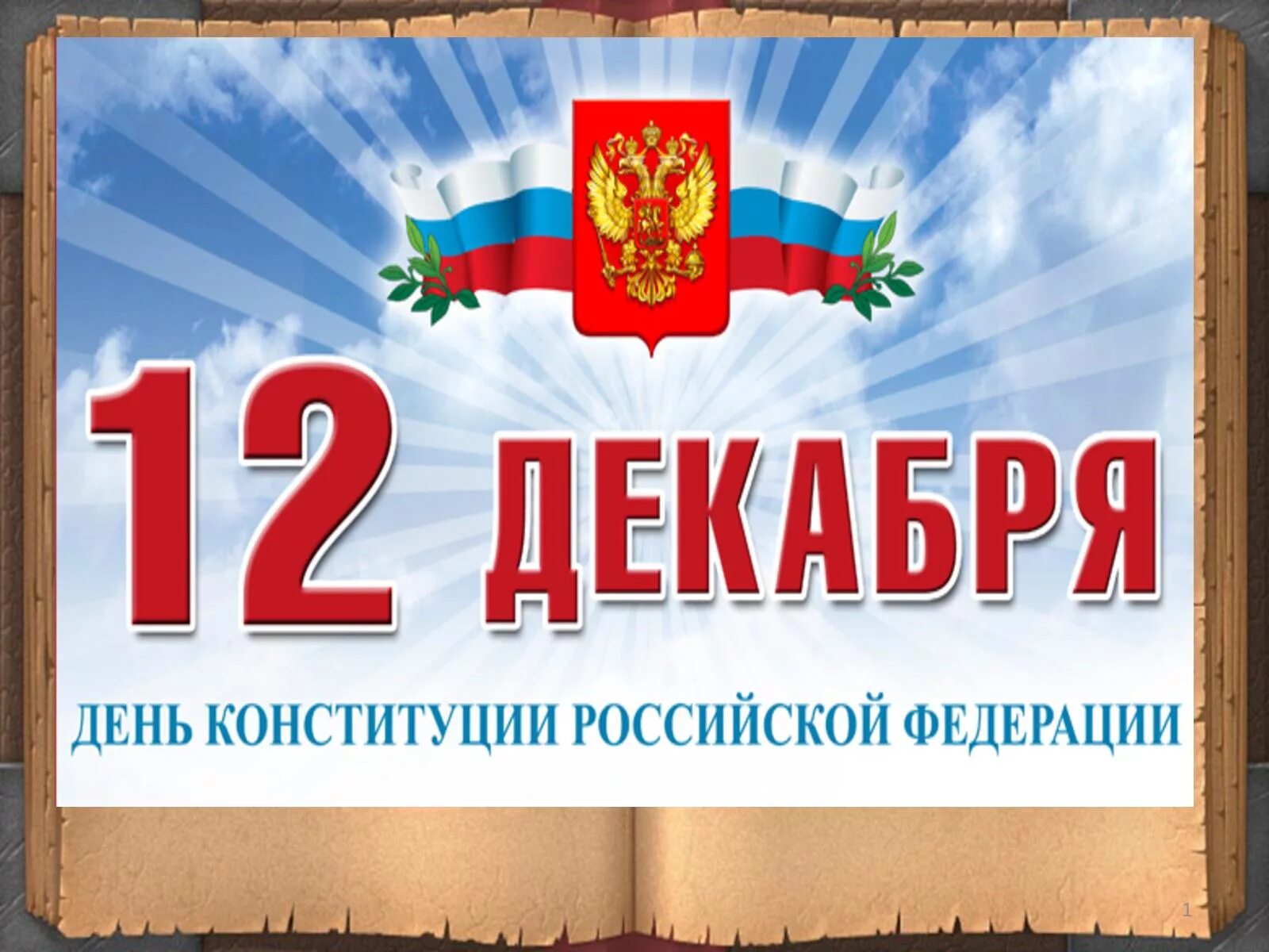 Конституция 4 декабря. Конституция 12 декабря. День Конституции Российской Федерации. День Конституции России 12 декабря. День Конституции картинки.