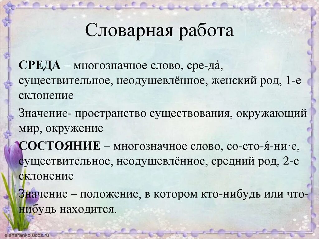 Что означает окружение. Значение слова среда. Словарная работа. Все значения слова среда. Два значения слова среда.