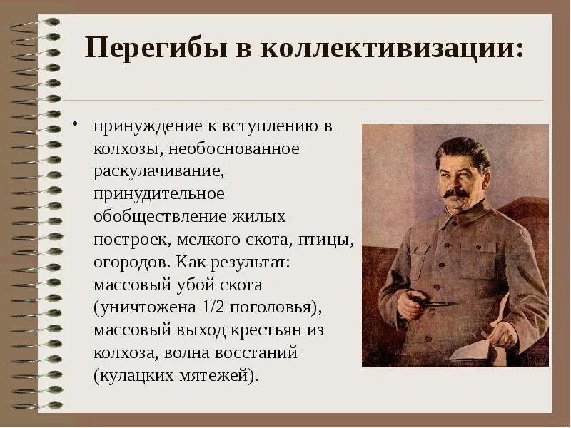 1 из последствий коллективизации стало. Перегибы коллективизации. Перегибы коллективизации сельского хозяйства. Коллективизация 1929-1937. Сплошная коллективизация в СССР.