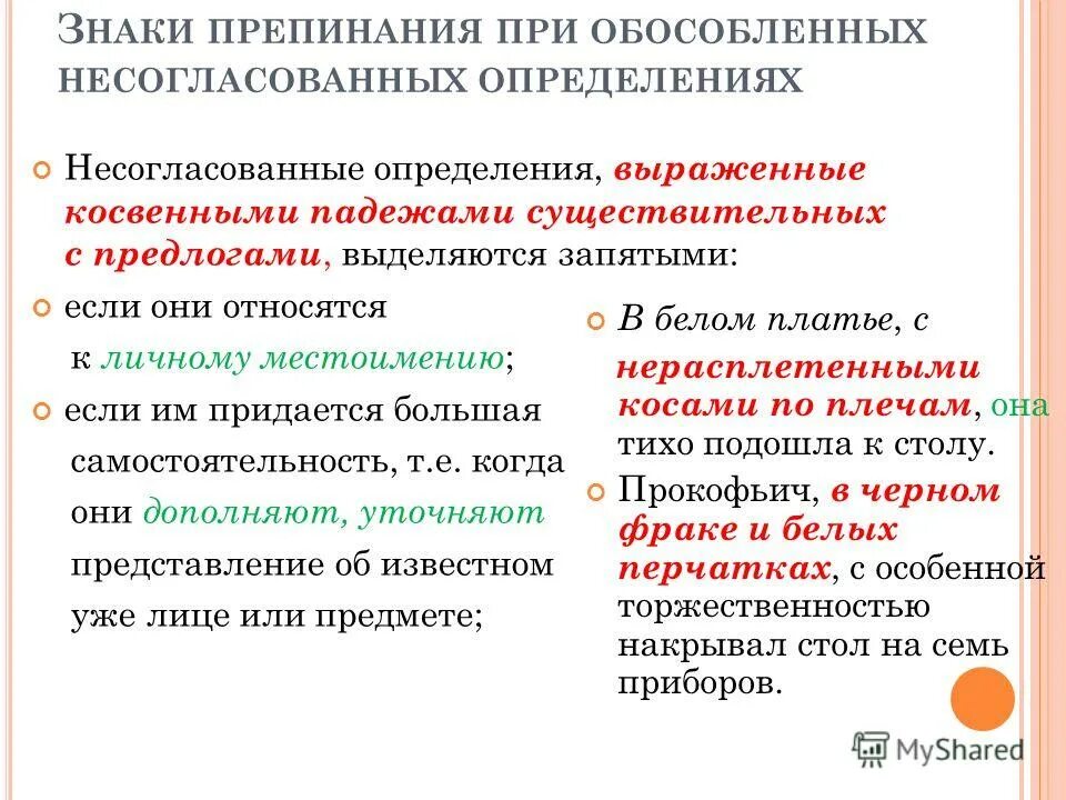 Обособленные определения правила обособления согласованных определений. Обособленные определения выраженные существительными с предлогами. Знаки препинания при обособленных. Знаки препинания при обособленных определениях. Знаки препинания при обособленных несогласованных определениях.