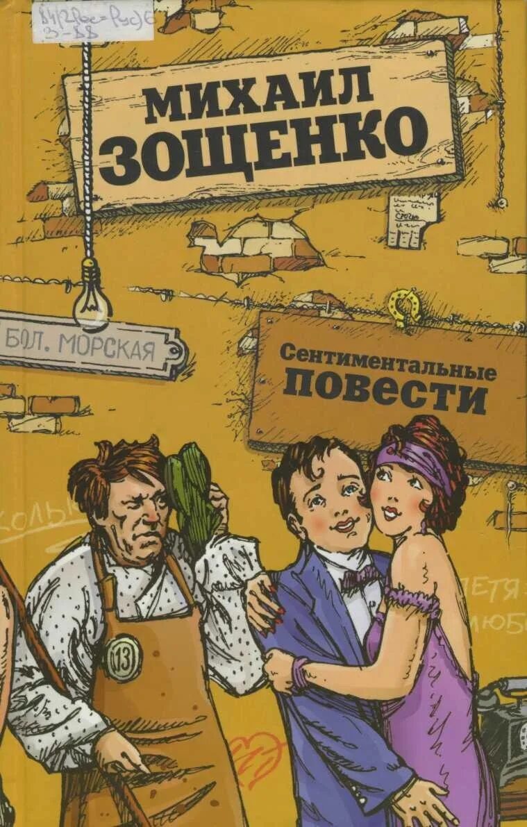 Книга сентиментальные повести Зощенко. Зощенко обложка книги.