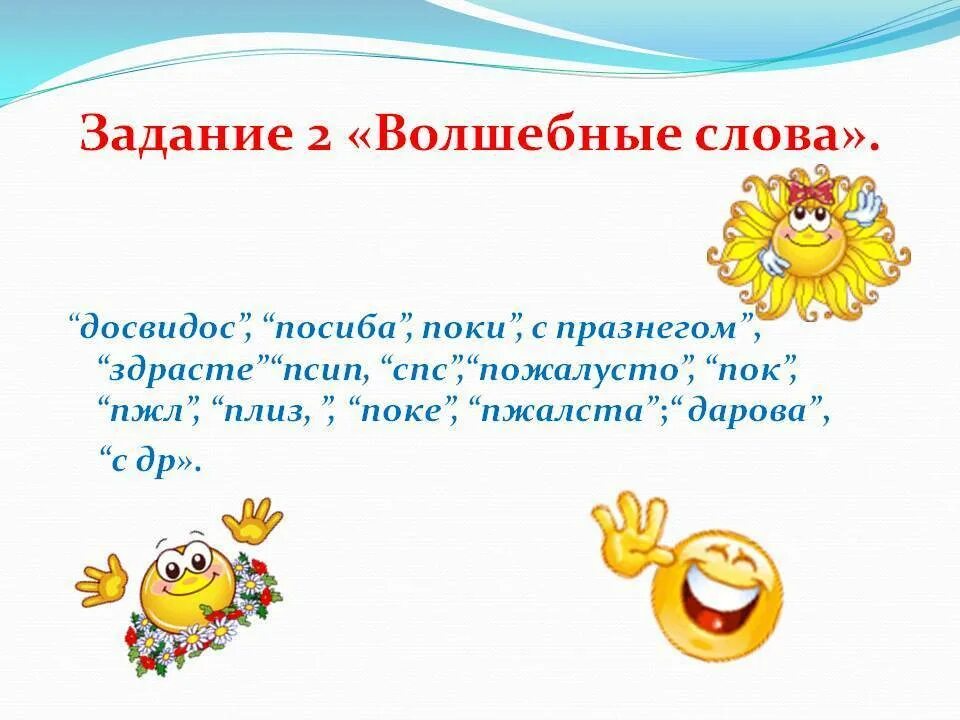 Волшебные слова. Волшебные слова презентация. Классный час волшебное слово. Задания на тему волшебные слова. Пример волшебных слов