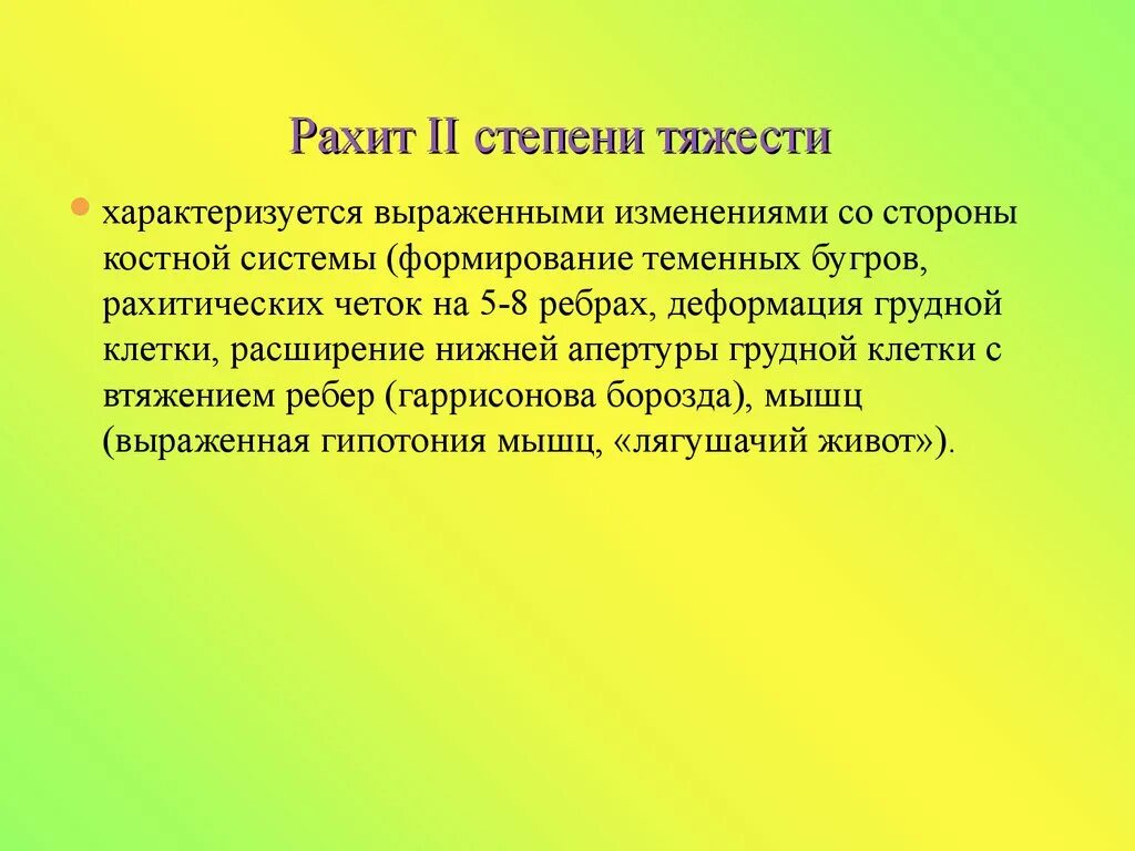 Степени тяжести рахита. Рахит средней степени тяжести. Рахит по степеням. Степень нагрузки характеризуется