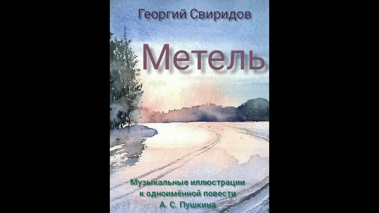 Свиридов метель послушать