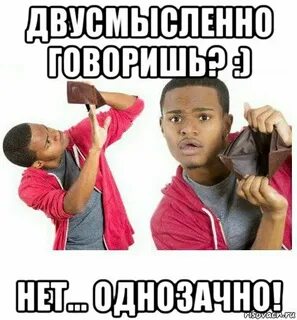 Двусмысленно это