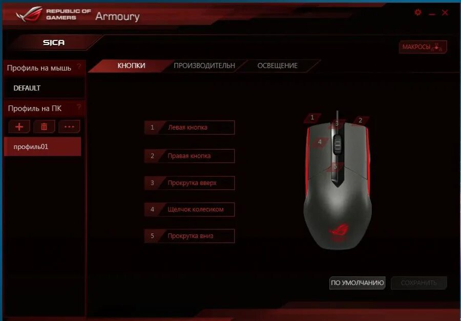 ROG Armory мышки. Мышка ROG sica. Мышка Republic of Gamers игровая. Программа для мышки ASUS ROG. Asus gaming программа