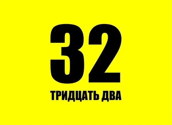 Статусы 32 года. 32 Года. Мне сегодня 32 года. Мне 32. Мне 32 года картинки.