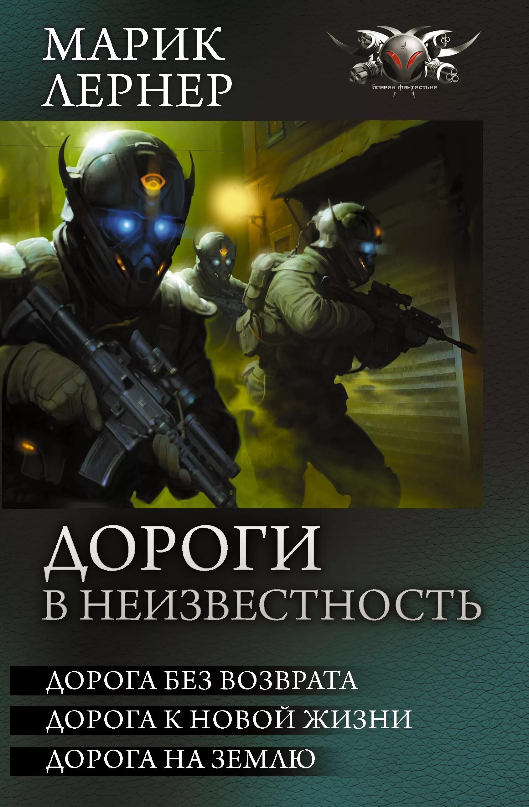 Марик лернер читать полностью. Дорога без возврата лирнер ярик книга. марик лернер книги. боевая фантастика книги. книга фантастика дорогая.