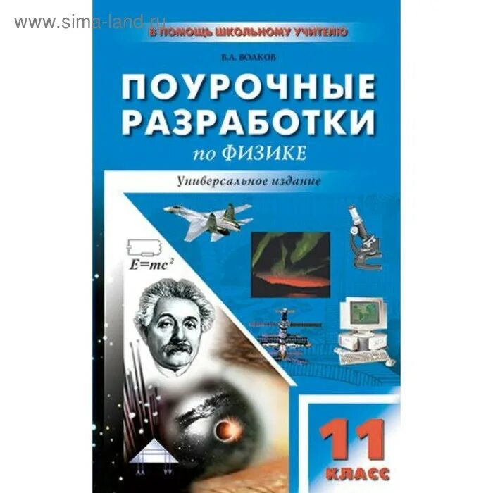 Физика поурочные разработки. Поурочные разработки 11 по физике. Поурочные разработки по физике 11 класс. Поурочные разработки по физике 10.