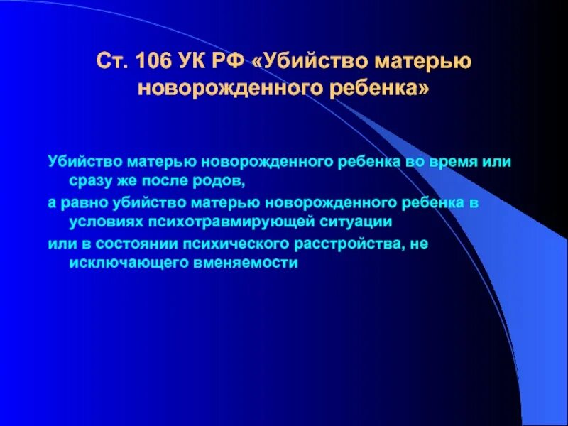 Статья 106 3. Ст 106 УК РФ. Убийство матерью новорожденного ребенка ст. 106. УК РФ убийство матерью новорожденного ребенка. Статья 106 УК РФ.