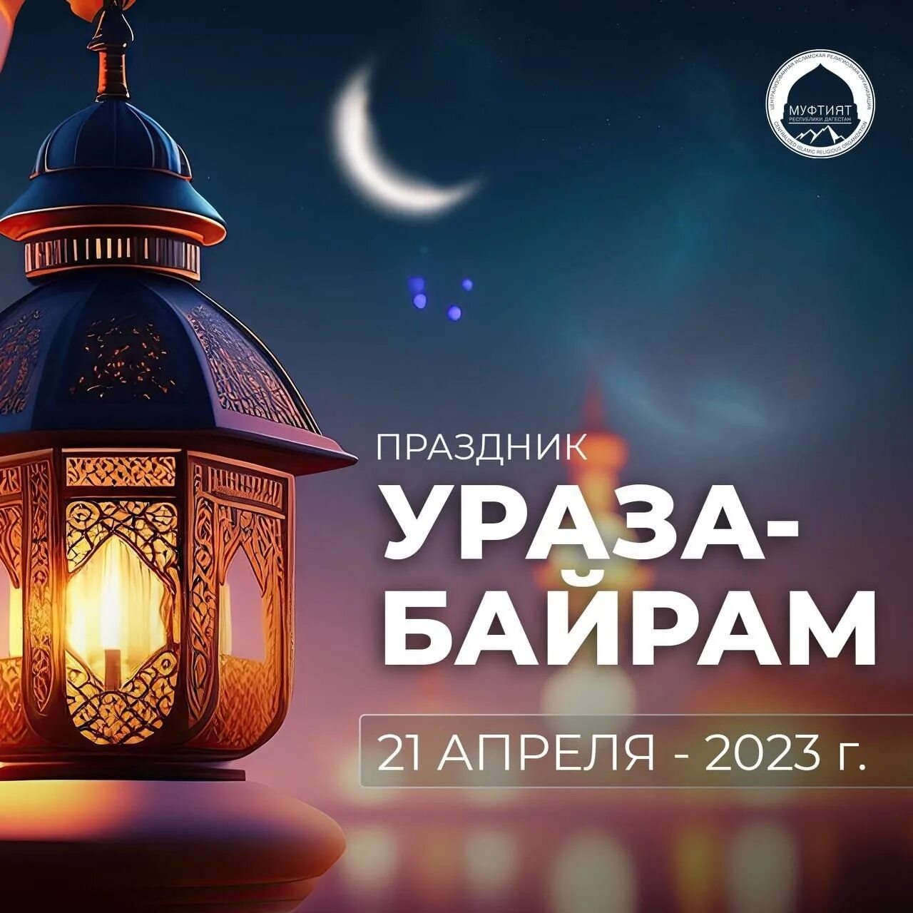 Празднование Рамадана. С праздником Рамазан. Мусульманский праздник Рамадан. Рамадан мубарак 2023.
