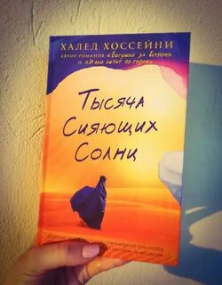 Книга халеда хоссейни тысяча сияющих солнц