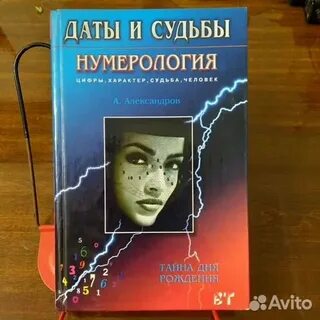 Книга даты судьбы