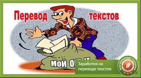 Переводы текстов интернете