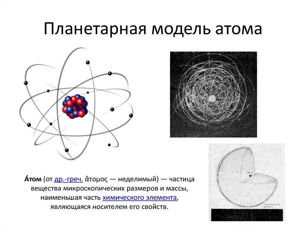 3 модели строения атома. Планетарная модель строения атома. Планетарная модель строения атома представляет собой. Модель атома планетарная модель. Строение атома планетарная модель атома.