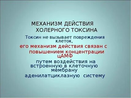 Действия токсина