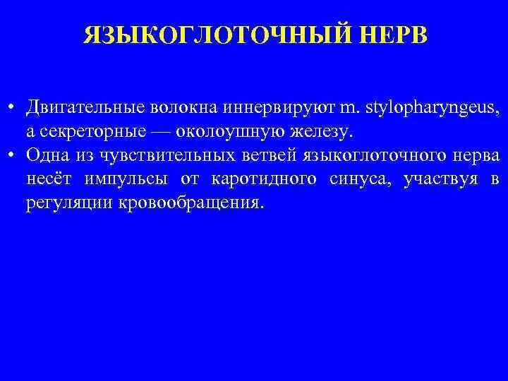 Поражение языкоглоточного нерва. Признаки поражения языкоглоточного нерва. Симптомы поражения языкоглоточного нерва неврология. Языкоглоточный нерв симптомы поражения неврология. Поражение языкоглоточного нерва этиология.