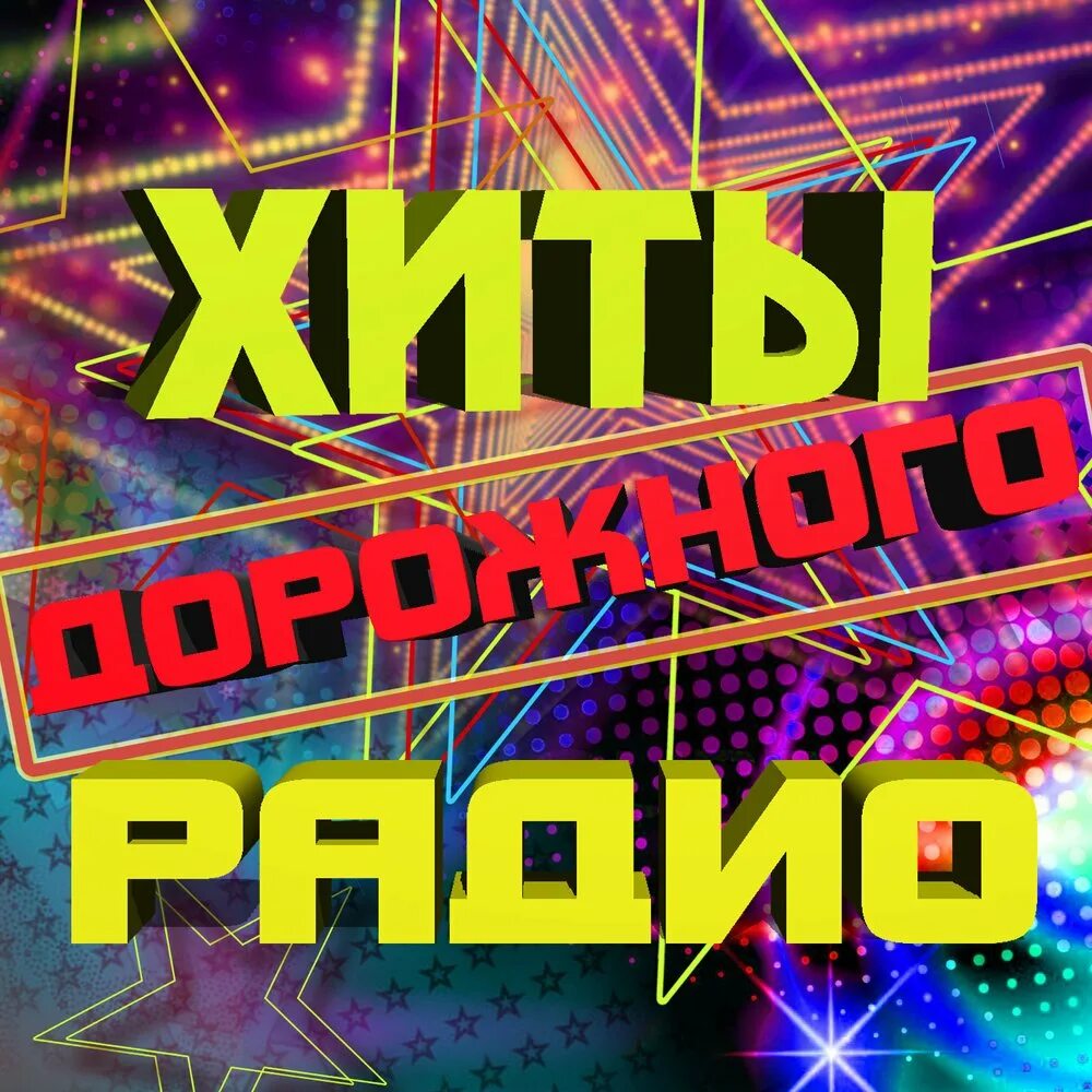 Дорожное радио картинки. Хиты дорожного. Музыка хиты дорожного радио. Шансон диск. Дорожное радио песни.