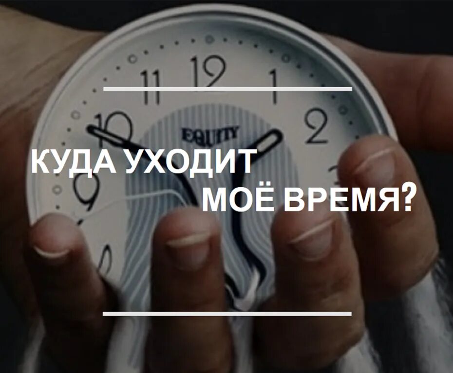 Не тратьте время на работу. Куда уходит время. Трата времени. Трата времени впустую. Мое время ушло.