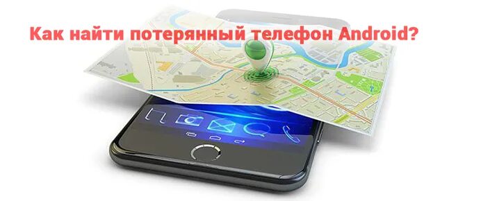 Схема расположения утерянного телефона. Android find найти телефон. Потерял телефон андроид как найти.