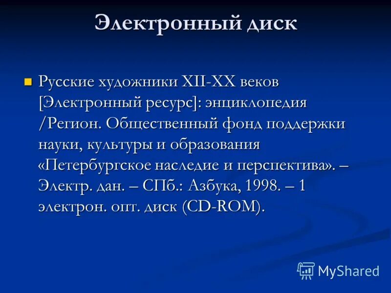 Электронные ресурсы примеры. Диск электронный ресурс. Ресурс примеры. Диск электронный ресурс. Электрон ресурсы.