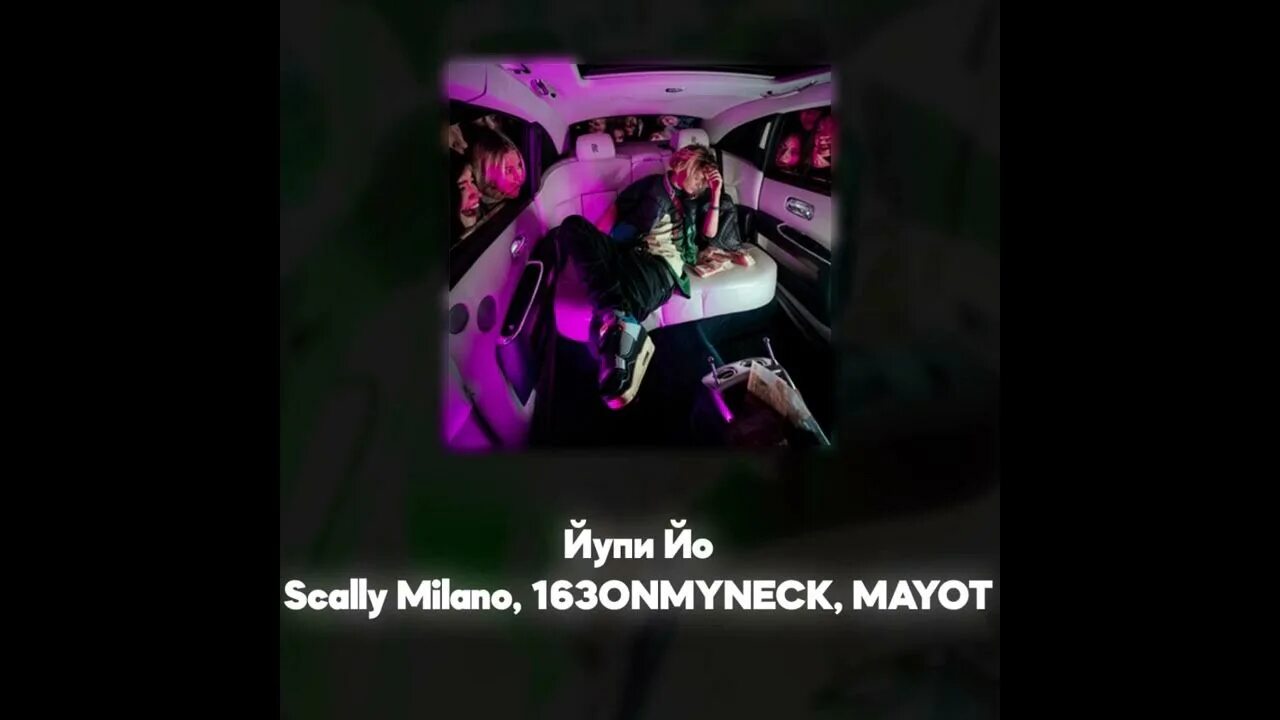 Йо йо scally milano. 163onmyneck ник. Йупи йо scally milano где послушать. Йупи йо скали милано. Йупи йо scally milano где послушать.