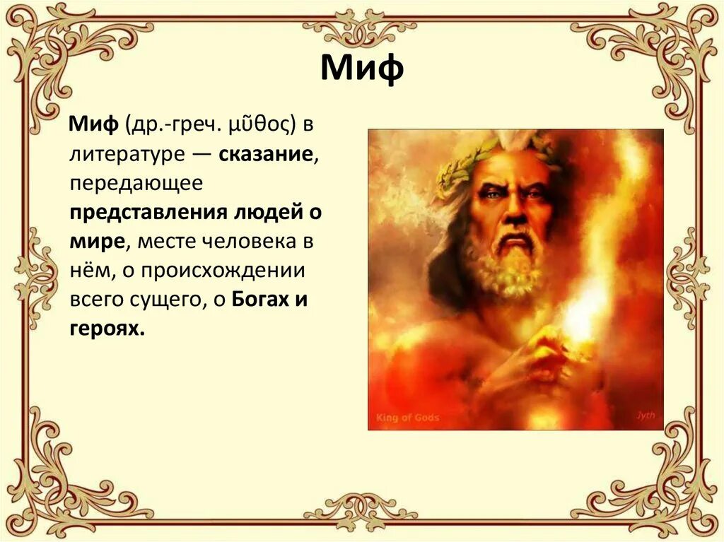 Миф это предание. Миф это в литературе. миф жанр литературы. литературные мифы. миф это определение.