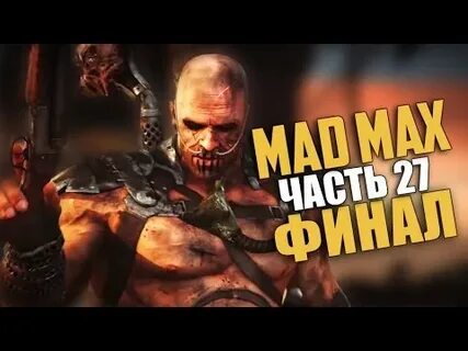 Mad max члем