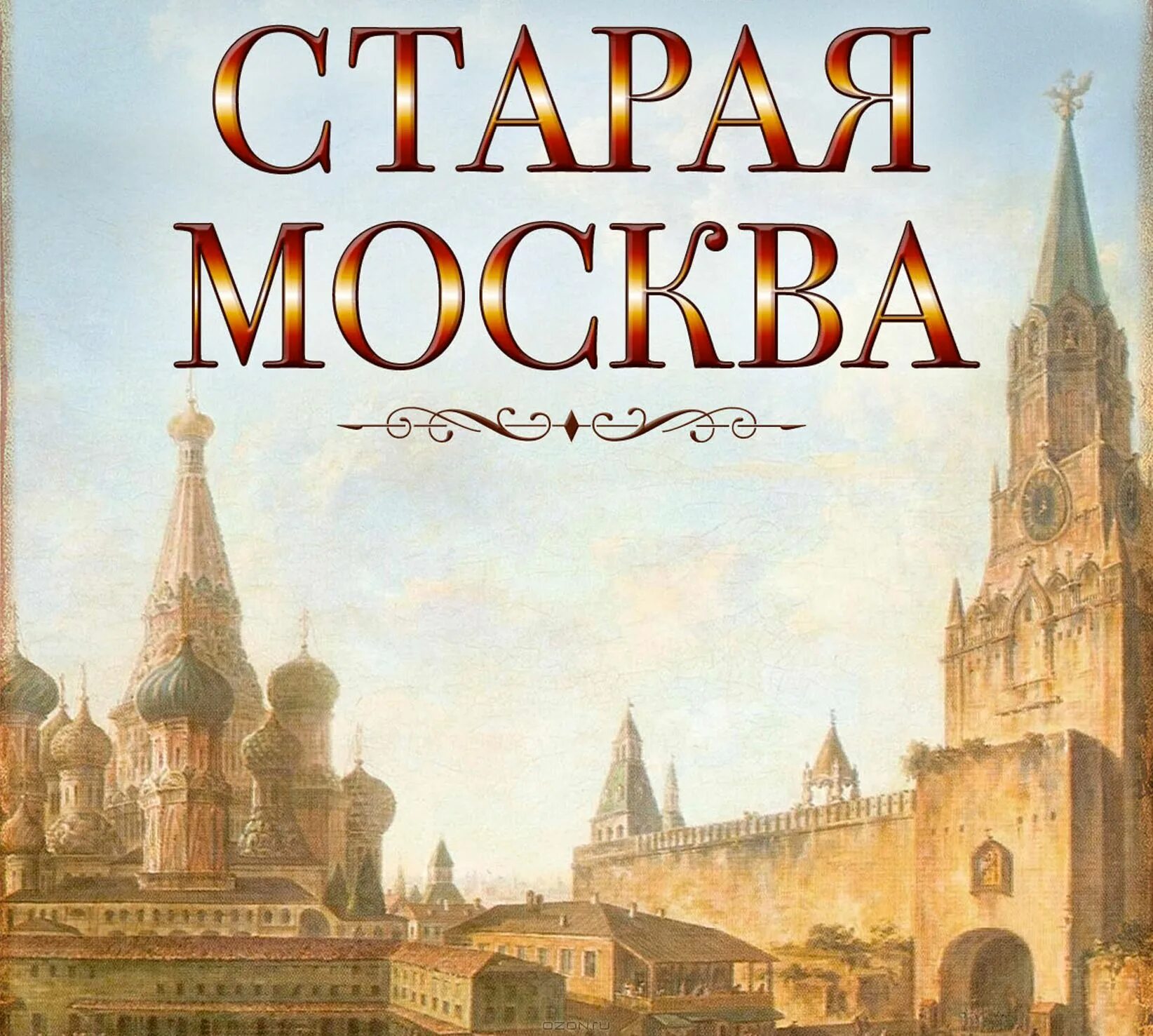 Купить книгу в москве в интернет магазине. Старая Москва Пыляев 1901. Пыляев. Старая Москва..