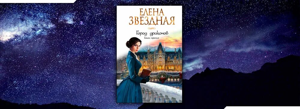 Ночь книга звезды. 21 ночь читать