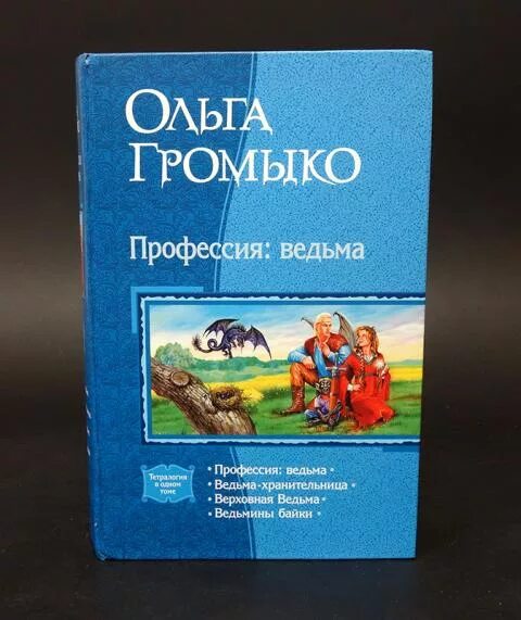 Читать полностью книги ольги громыко. Громыко профессия ведьма.