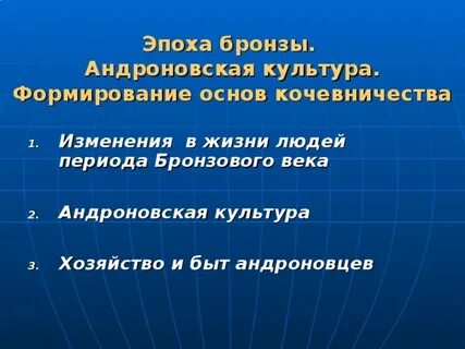 Признаки андроновской культуры