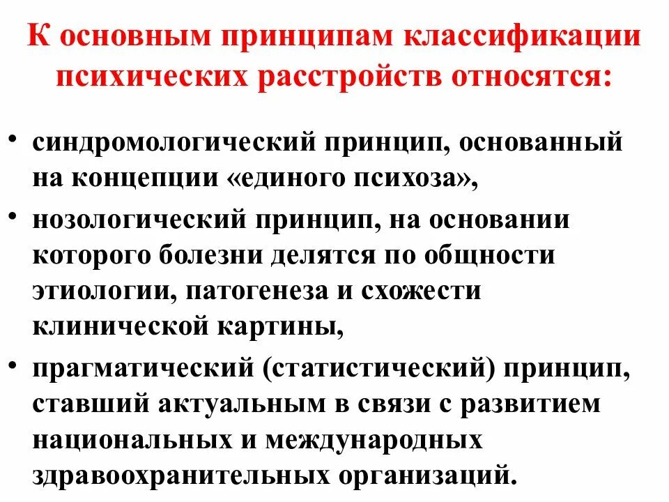 Принципы классификации психических расстройств в мкб-10. Принципы современной классификации психических расстройств. Основные принципы классификации психических заболеваний. Прагматический принцип классификации психических расстройств.