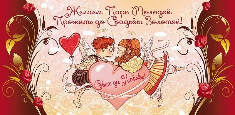 прикольный конверт на свадьбу. открытка "счастья молодым!". свадебные плакаты. желаем паре молодой. открытка желаю паре молодой дожить до свадьбы золотой.
