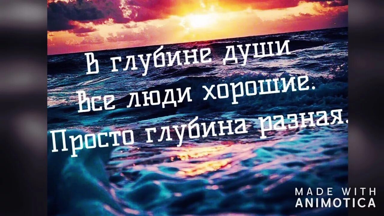 Слово глубь. В глубине души все. В глубине души все люди. В глубине души все люди хорошие только глубина у всех разная. Глубина души цитаты.