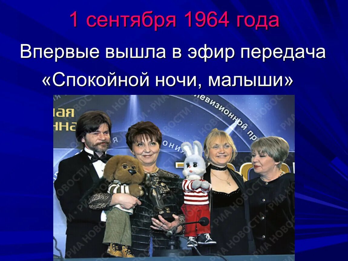 Первый выпуск спокойной ночи. 1 Сентября 1964 года спокойной ночи малыши. Спокойной ночи малыши 1964. 1964 Впервые на телеэкране появилась передача «спокойной ночи, малыши!». Спокойной ночи, малыш.