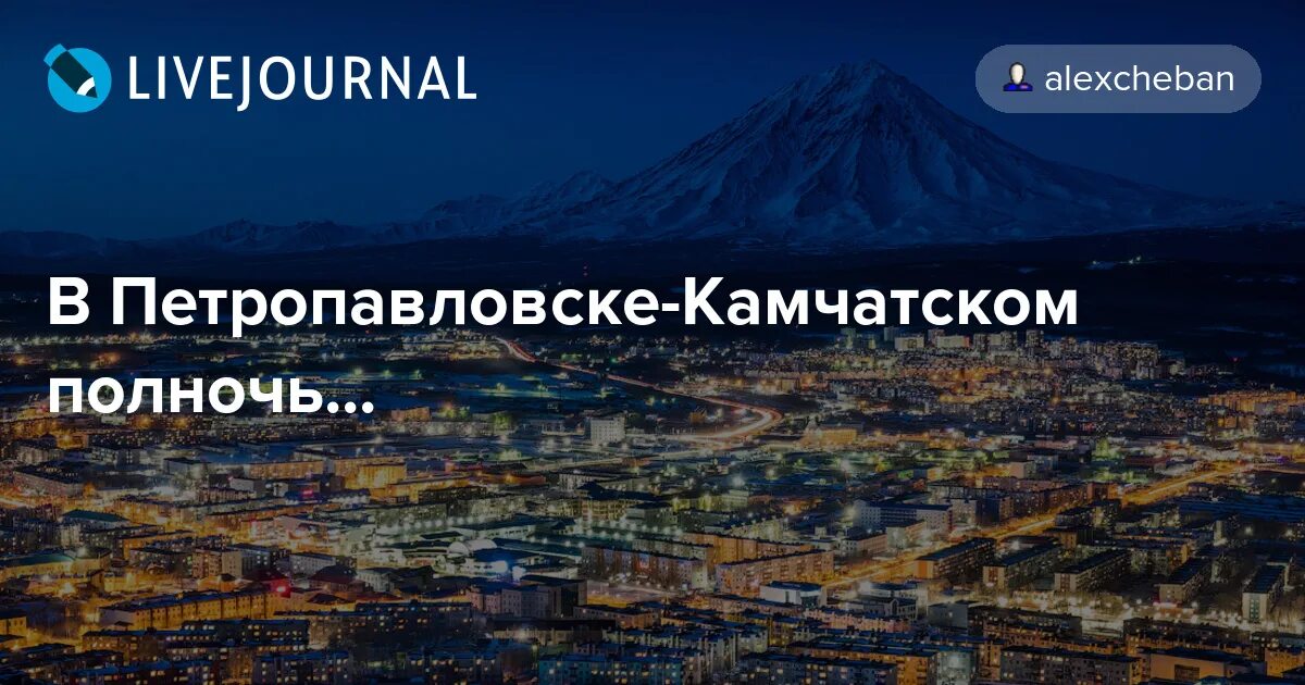 Циан петропавловск камчатский. В Петропавловске-Камчатском полночь. В Петропавловске полночь. В Петропавловске-Камчатском полночь а в Москве. На Камчатке полночь.