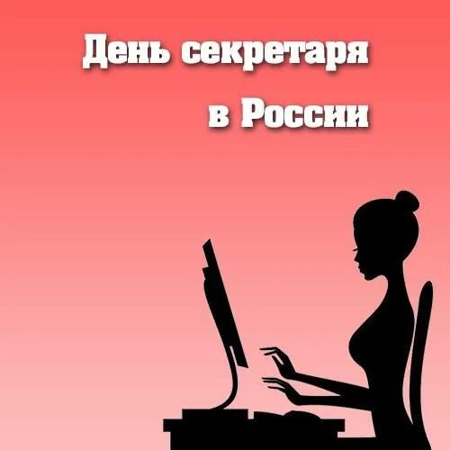 Когда отмечается день секретаря. День секретаря. с днем секретаря открытки. поздравление с днем секретаря открытка.