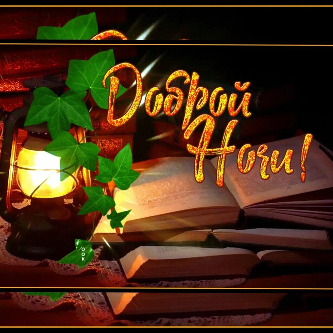 Спокойного вечера картинки. Спокойной ночи осень. Спокойной о енней ночи. Доброй осенней ночи. Открытки доброй ночи осенние.