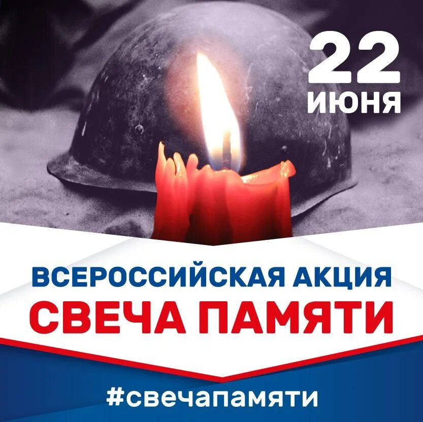 22 июня свеча памяти. Акция свеча памяти. Акция свеча памяти 22 июня. 22 Июня день памяти и скорби свеча. День памяти и скорби акция свеча памяти.