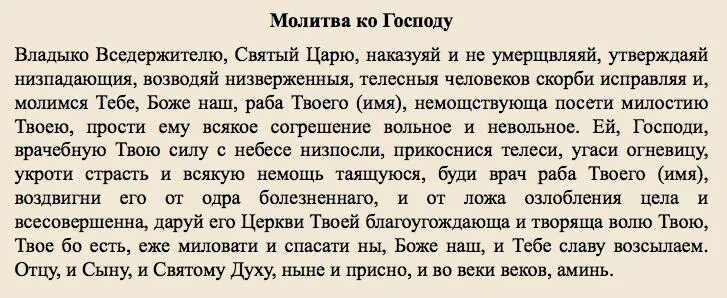 Господи и владыко молитва читать. Молитвы о болящих. Владыка Вседержитель Святой царю наказу ей. Молитва о болящих Владыко Вседержителю Святый. Господь Вседержитель молитва.