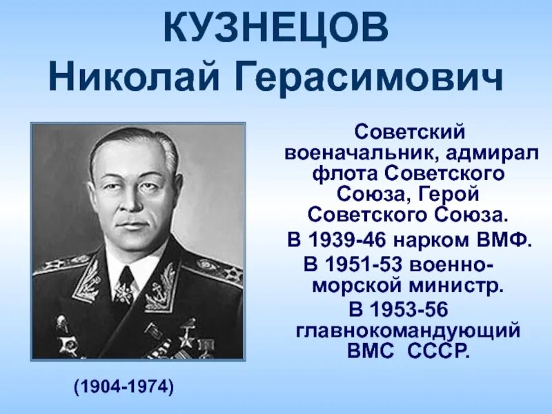 Адмирала флота советского Союза Николая Герасимовича Кузнецова. Наркомы вмф ссср