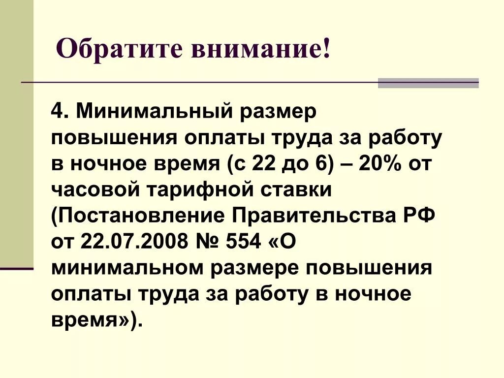 Повышен мрот. Минимальный размер оплаты труда за час работы. Оплата труда в ночное время. Постановление правительства о МРОТ. Работа в ночное время оплата труда.