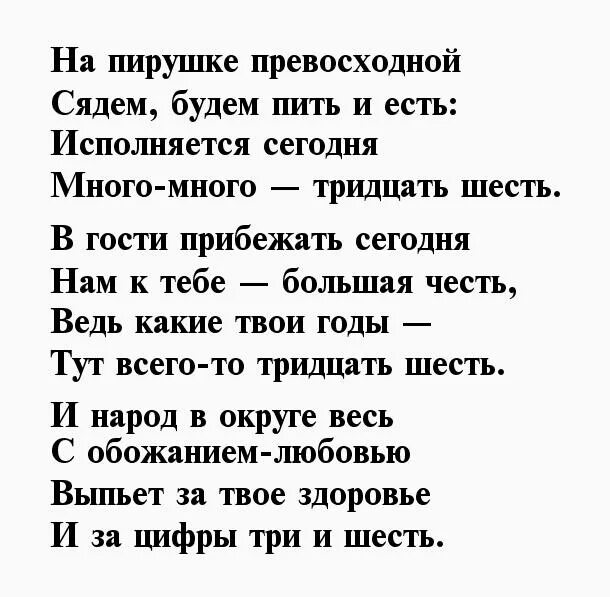 Поздравления 36 лет дочь. Стих на 36 лет мужчине. Поздравление с 36 летием женщине. Поздравление с 36 летием мужчине. Стихи поздравления 36 лет.