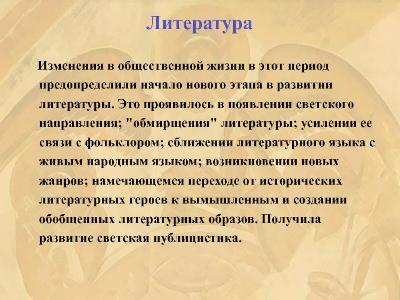 Дайте определение понятию светская литература. Литературное усиление. Литература изменения. Периоды литературы. Светское направление это.