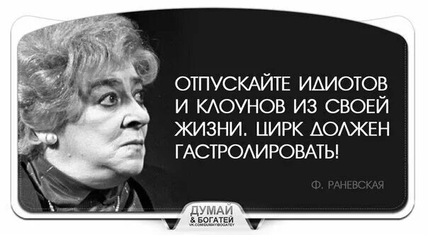 Цирк должен гастролировать. Отпускайте клоунов из своей жизни цирк должен. Отпускайте клоунов из своей жизни цирк должен гастролировать. Раневская цитаты цирк должен гастролировать.