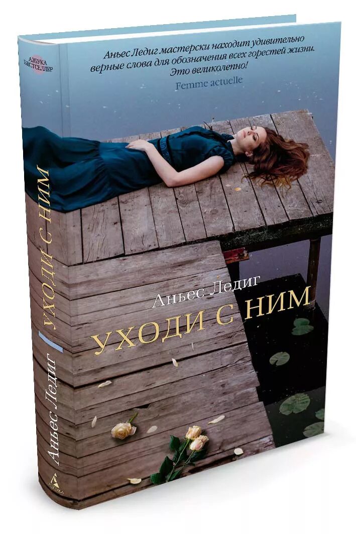 Читать книгу ушедшие 4. Уходи с ним Аньес Ледиг. Книги бестселлеры. Книги уходят.